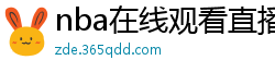 nba在线观看直播免费